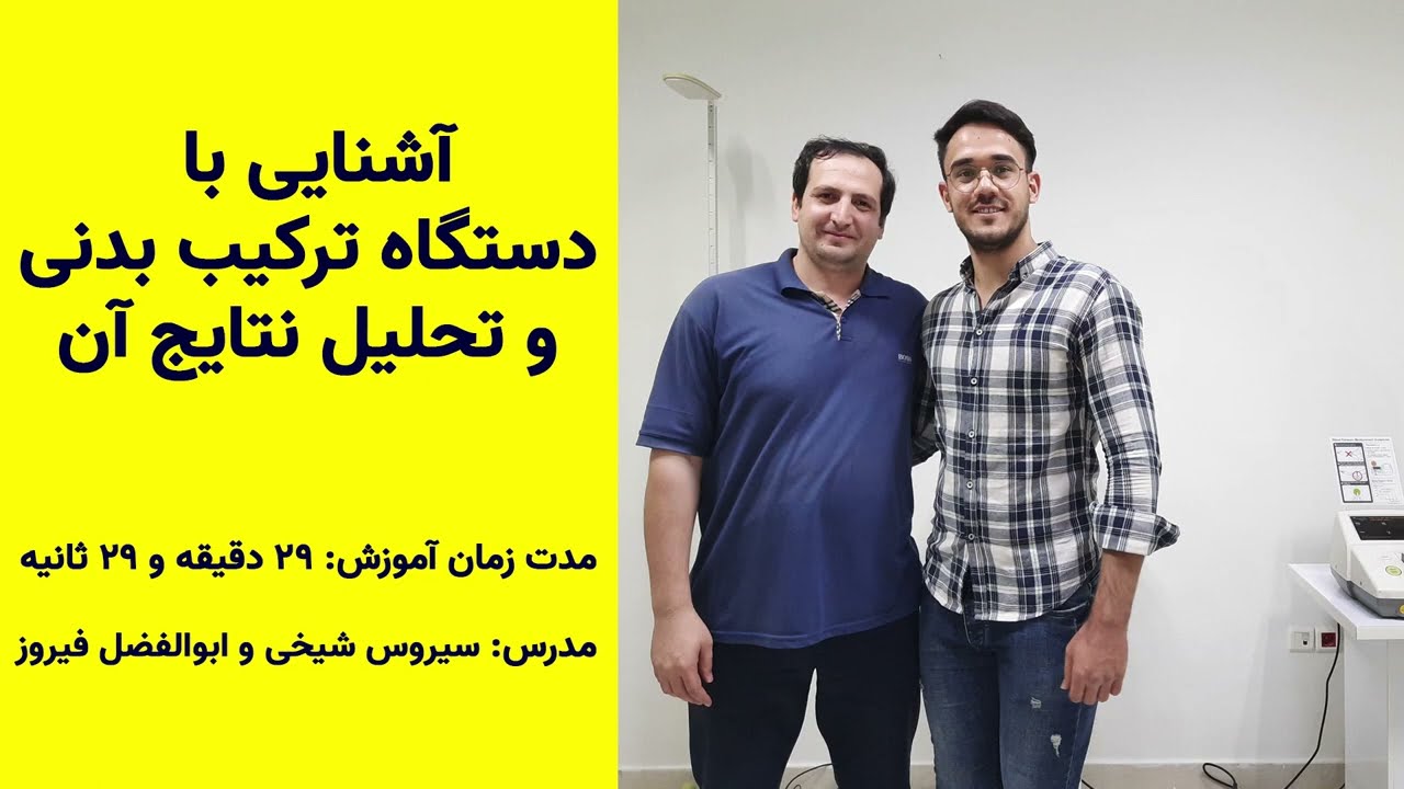 🔴 Body Composition Testing | بررسی و آشنایی با دستگاه آنالیز بدنی(بادی کامپوزیشن) همراه آقای شیخی