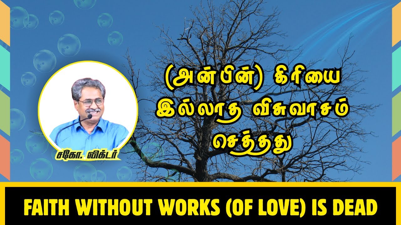 Faith Without Works (Of Love) Is Dead | Bro. Victor