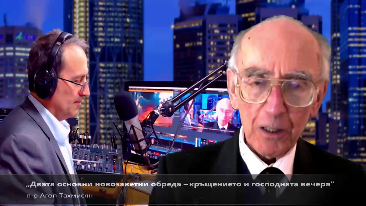 „Двата основни новозаветни обреда – кръщението и господната вечеря” п-р Агоп Тахмисян