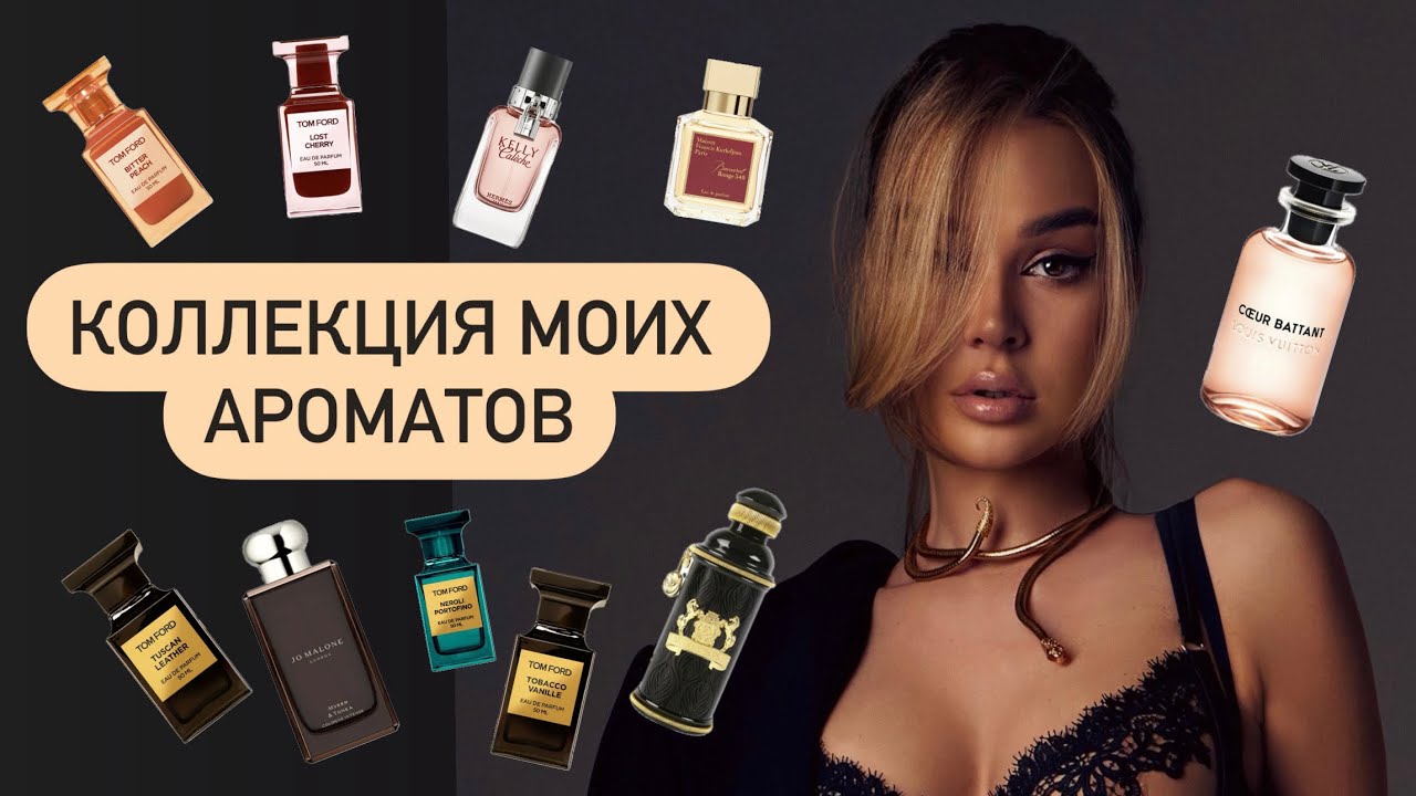 АРОМАТЫ | РОСКОШНЫЙ ПАРФЮМ