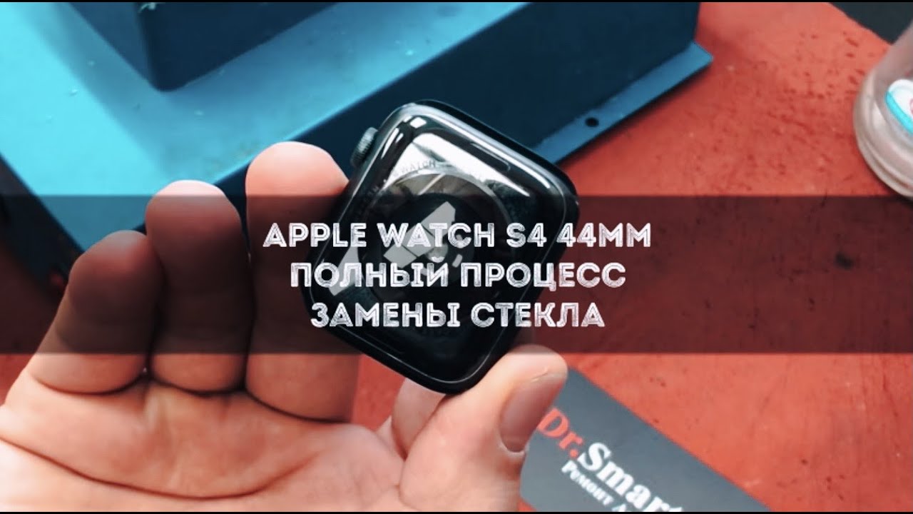 Apple Watch S4 44mm полный процесс замены стекла!