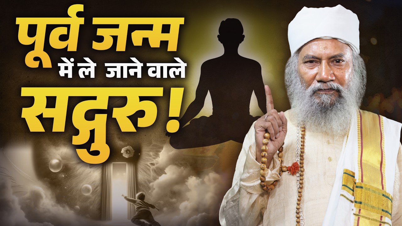 पिछले जन्म को किन तरीकों से जाना जा सकता है | Sadguru का चौंकाने वाला खुलासा