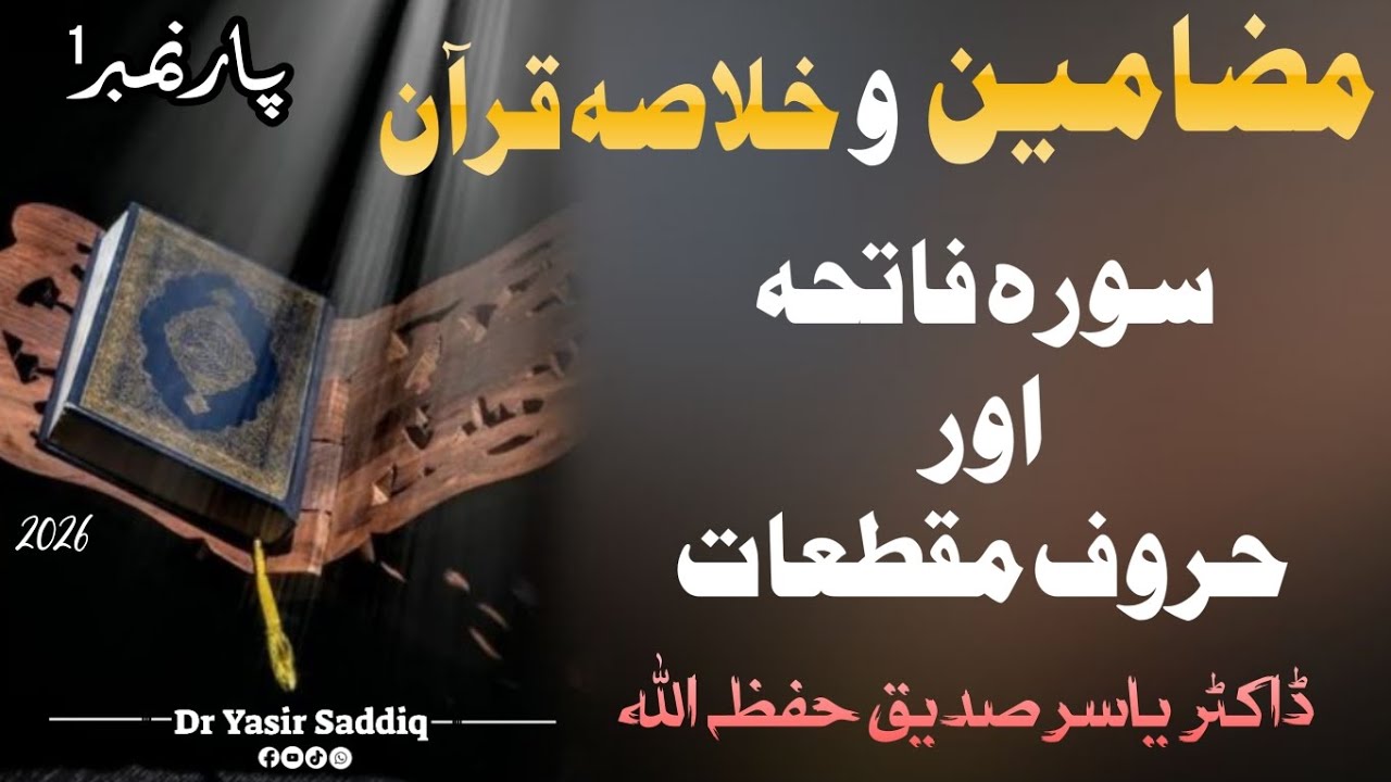 🌙 رمضان 1447 ھجری 🟢 خلاصہ و مضامین قرآن 📌 پارہ نمبر 1✔️ سورہ فاتحہ اور حروف مقطعات 