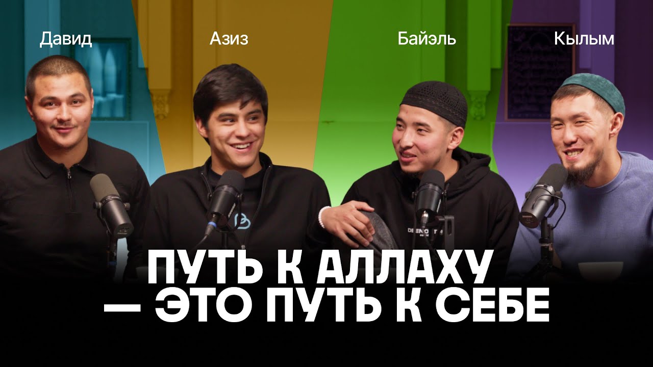 ИСТИНА ближе, чем кажется | Давид, Азиз, Байэль, Кылым | NIET PODCAST