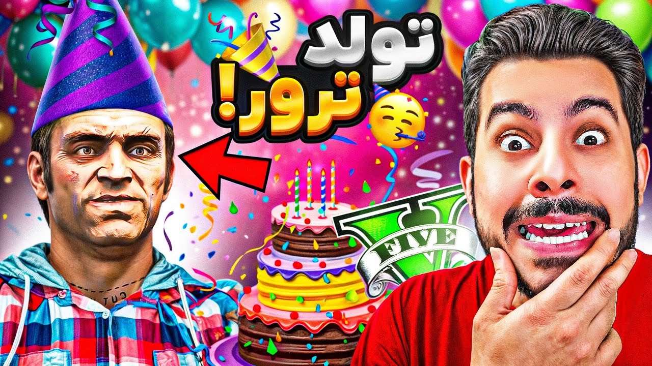 همه کارکترای جی تی ای واسه ترور تولد گرفتن 🎂🥳 میخوان سوپرایزش کنن