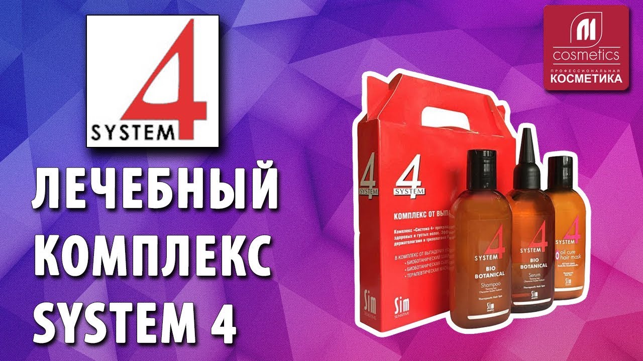 Средства по уходу за кожей головы. Лечебный комплекс SYSTEM 4 для роста и против выпадения волос.