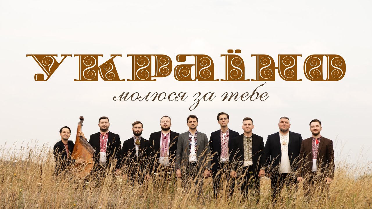 Україно, молюся за тебе
