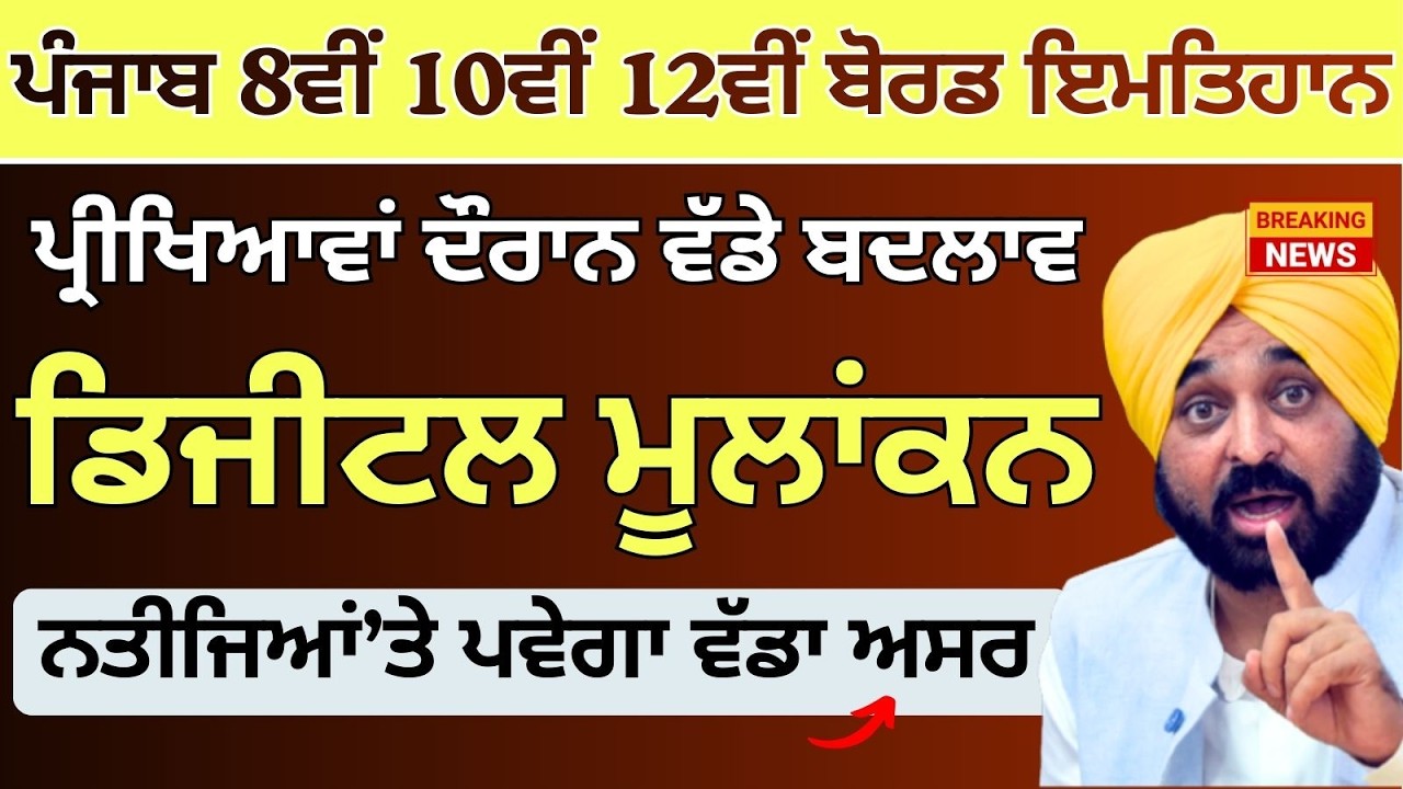 PSEB Board Exam 2026 Latest News | 8th, 10th, 12th Board Exam | board result 2026 evaluation