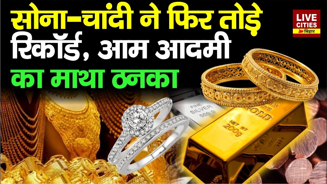 Gold-Silver Rate in Patna : आम आदमी परेशान, Share Bazaar का असर, Record टूटे ?