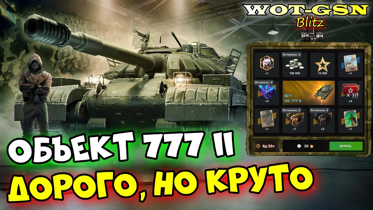 Объект 777 II - в Рулетке! Стоит крутить? в wot Blitz 2023 | WOT-GSN