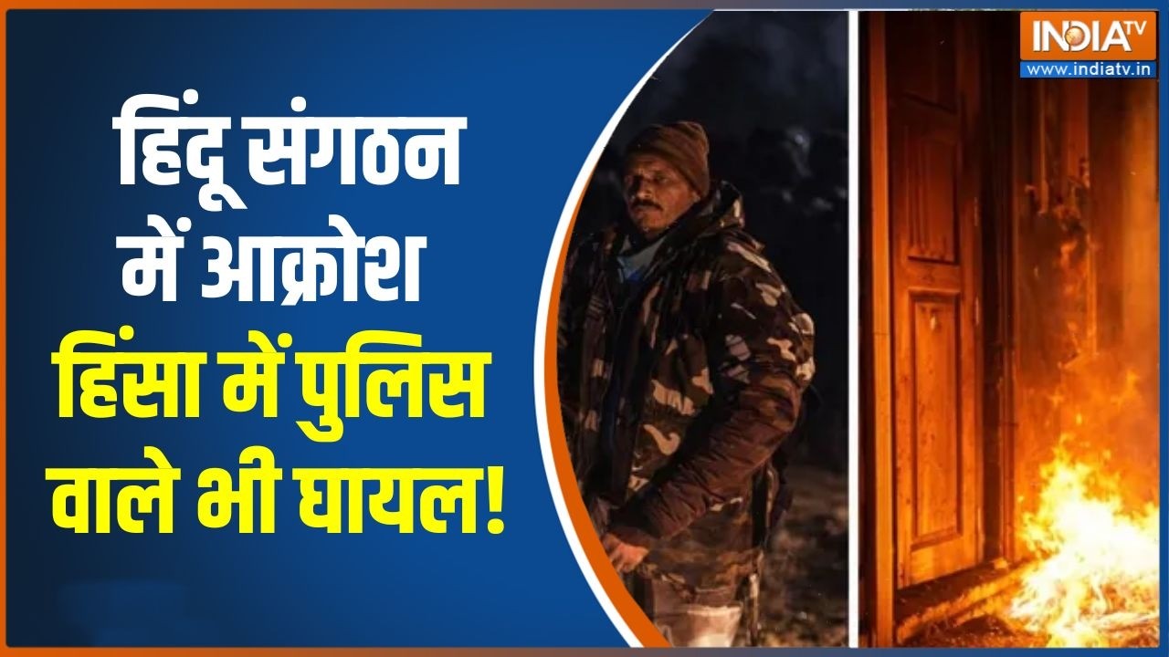 Chhattisgarh Gariyaband violence:  हिंदू संगठन में आक्रोश, हिंसा में पुलिस वाले भी घायल!