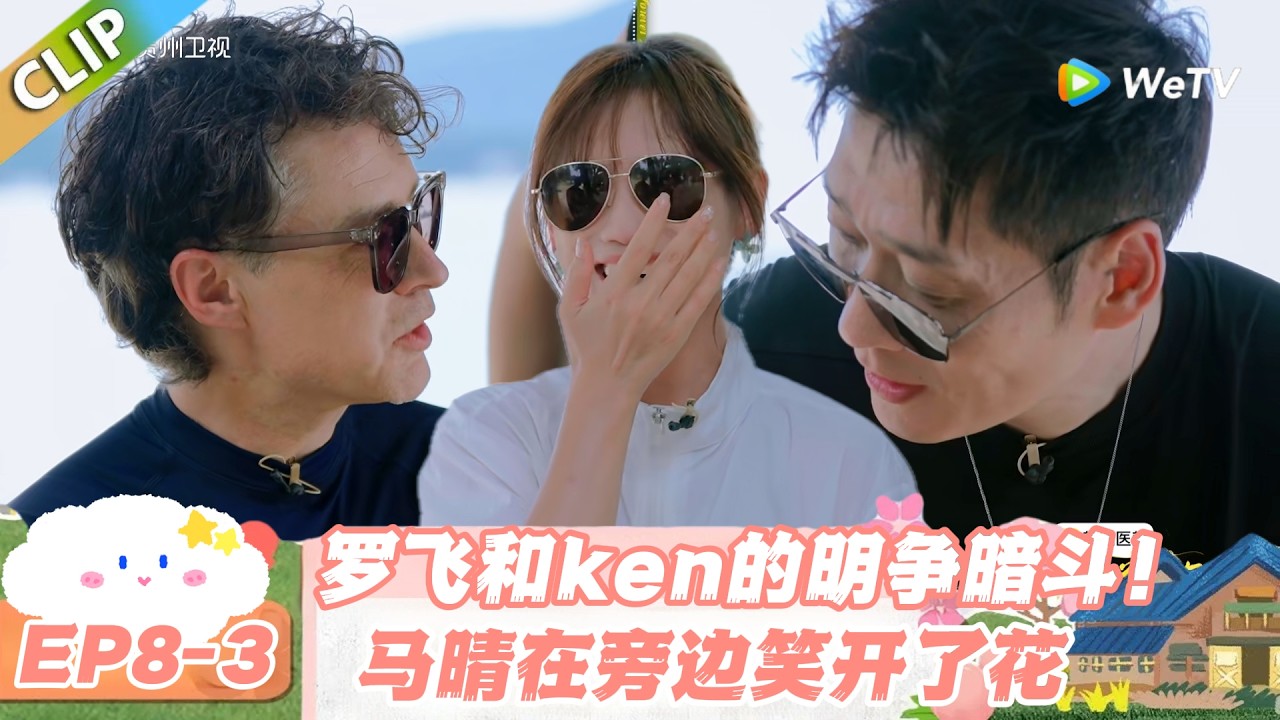 【SUB】日落时分说爱你 EP8-3：水上修罗场！Ken 罗飞为马晴拼尽全 “桨”！#日落时分说爱你 #恋综