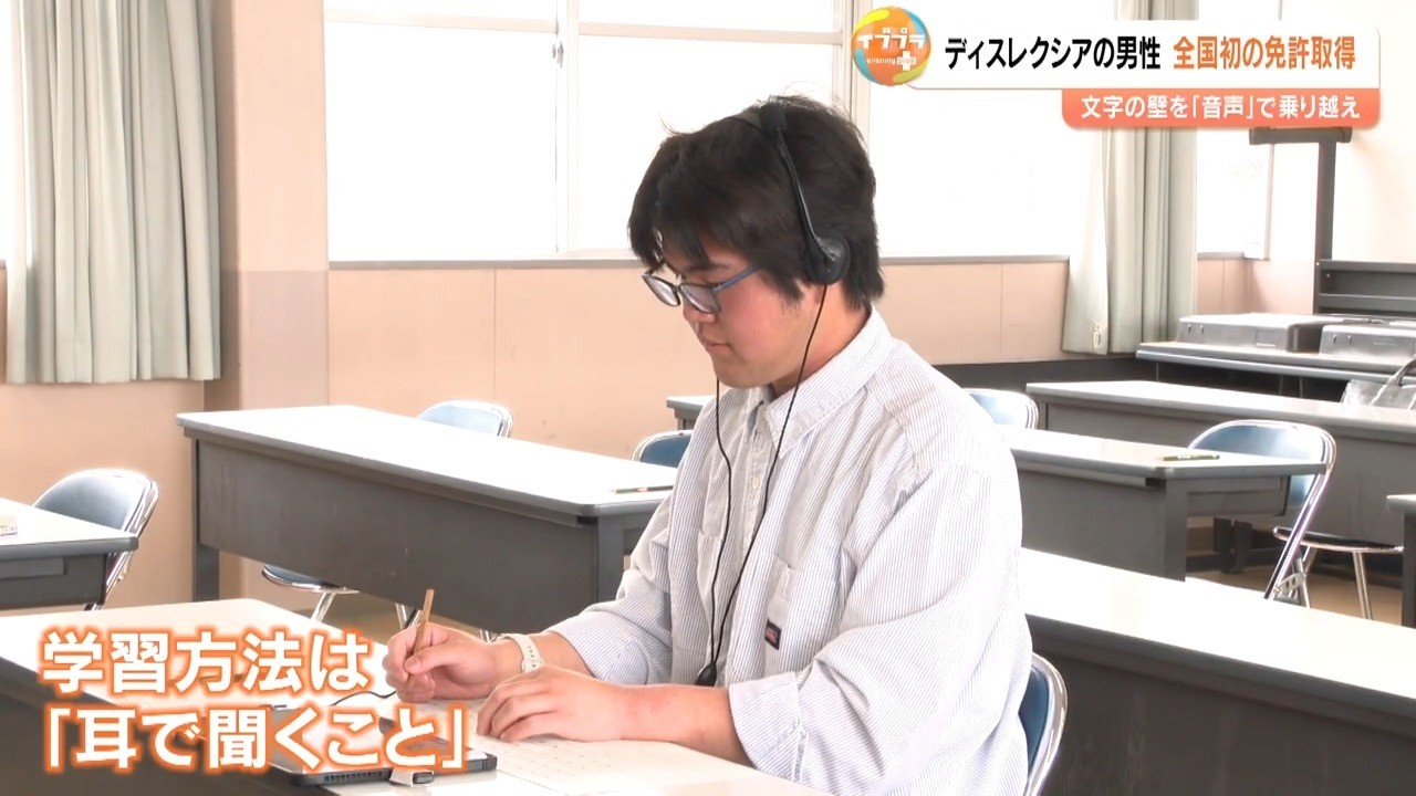 読み書きの障害「ディスレクシア」の男性が運転免許取得　全国初、タブレットによる読み上げ支援で合格