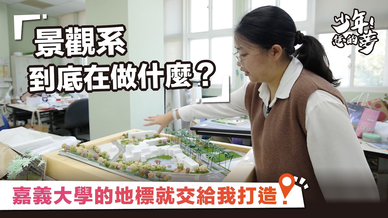 嘉義大學的地標就交給我打造！景觀系到底在做什麼？｜《少年！恁的夢》EP.08