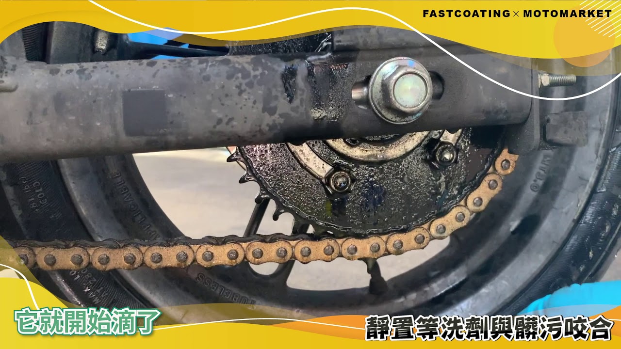 FASTCOATING鏈條清潔保養組 Ｘ GOGORO 示範影片