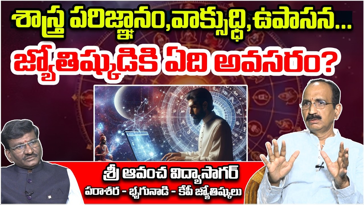 జ్యోతిష్కుడికి ఏది అవసరం? | Sri Avancha Vidhya Sagar About Good Astrologer | Devotional | Astro Time