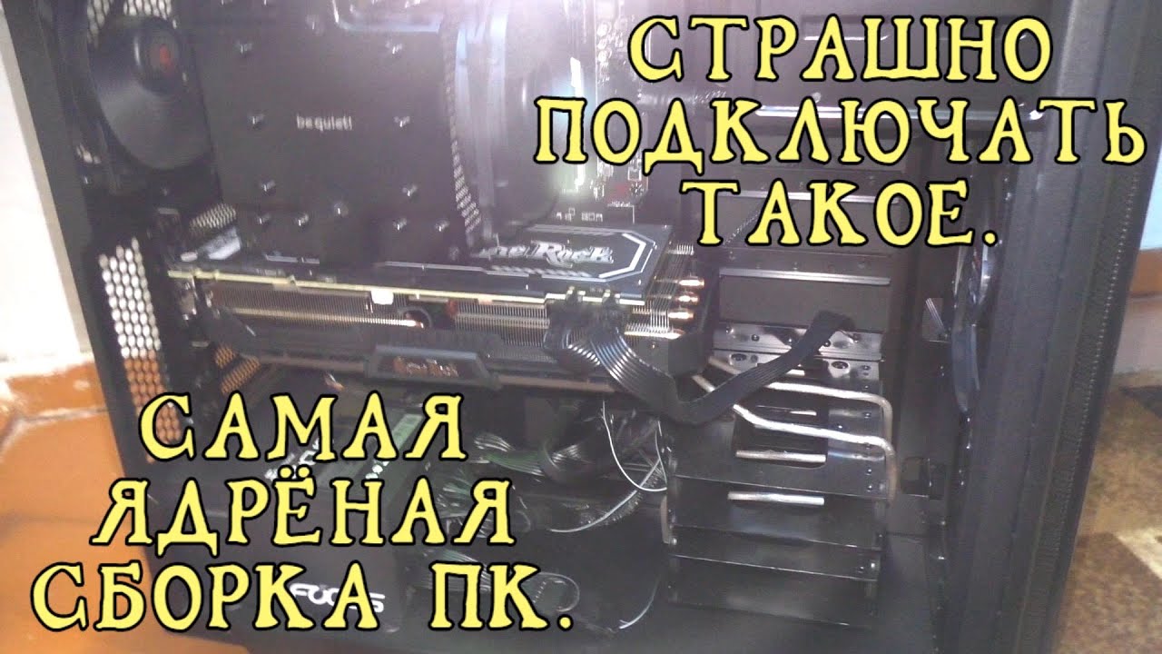 Лучший компьютер для игр и стримов Нервничал собирая такую дороговизну
