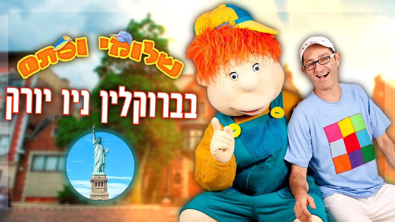 שלומי וסתם באמריקה - 770  Brooklyn