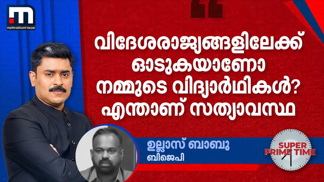 വിദേശരാജ്യങ്ങളിലേക്ക് ഓടുകയാണോ നമ്മുടെ വിദ്യാര്&zwj;ഥികള്&zwj;? എന്താണ് സത്യാവസ്ഥ | Kerala Education