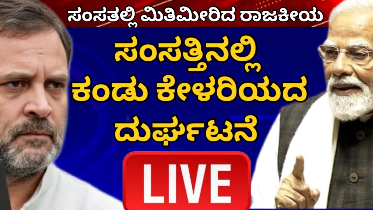 ಸಂಸತ್ತಿನ ಅಧಿವೇಶನದಲ್ಲಿ ಕಂಡು ಕೇಳರಿಯದ ಘಟನೆ : ಮಿತಿಮೀರಿತು ಕೆಟ್ಟ ರಾಜಕೀಯ