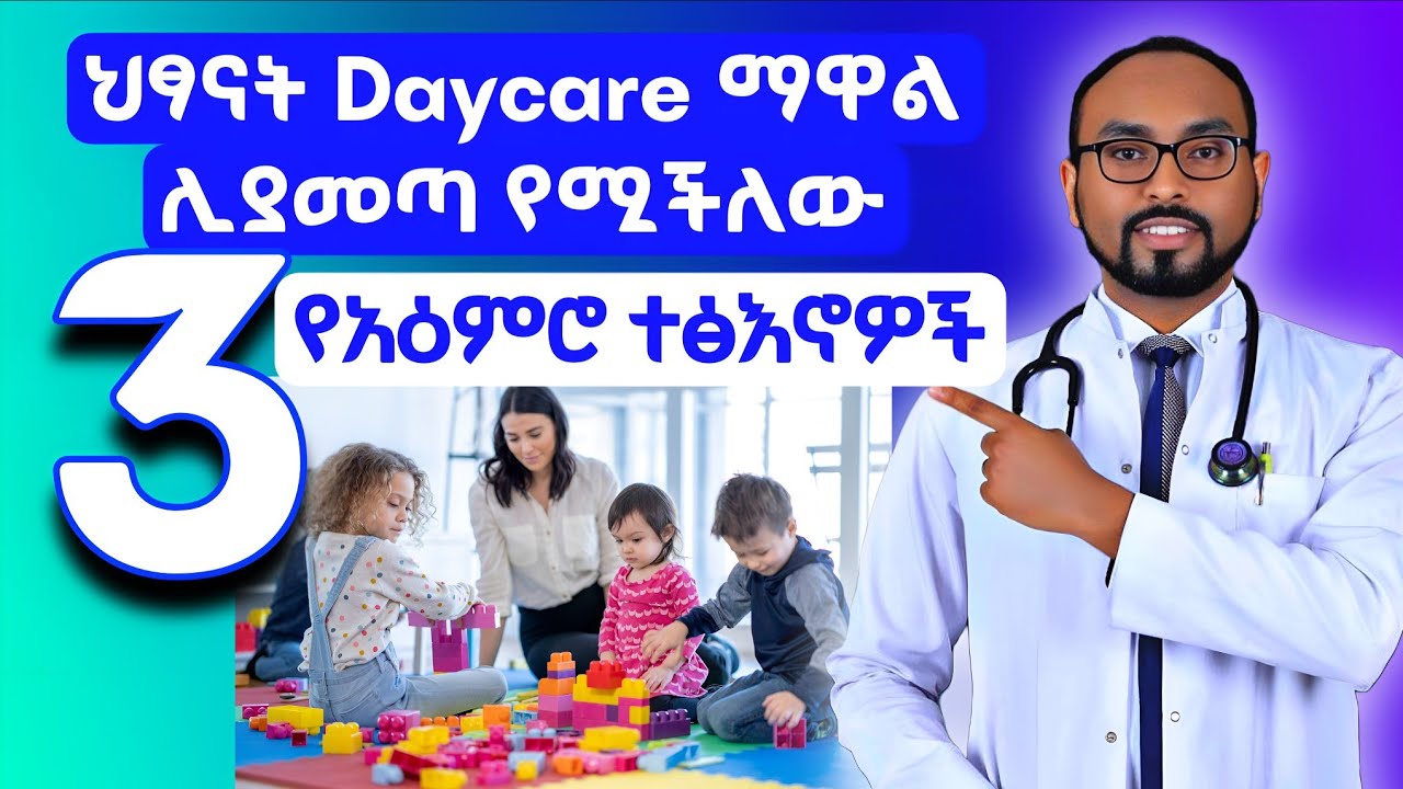 ህጻናትን Daycare ማዋል ሊያመጣ የሚችለው 3 የአእምሮች ተጽእኖዎች | 3 Mental Effects of Putting Children in Daycare |