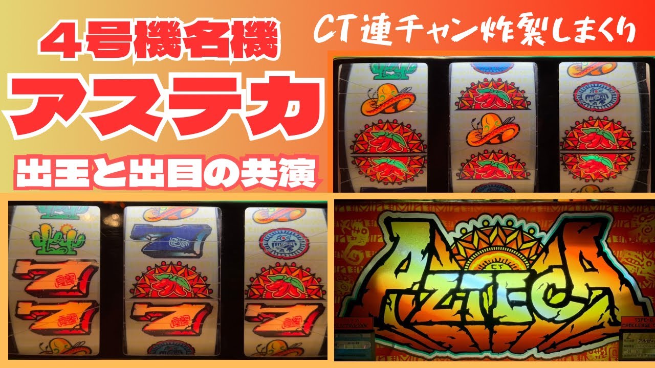 CT連チャンが止まらない実戦動画です！【４号機アステカ】#4号機 