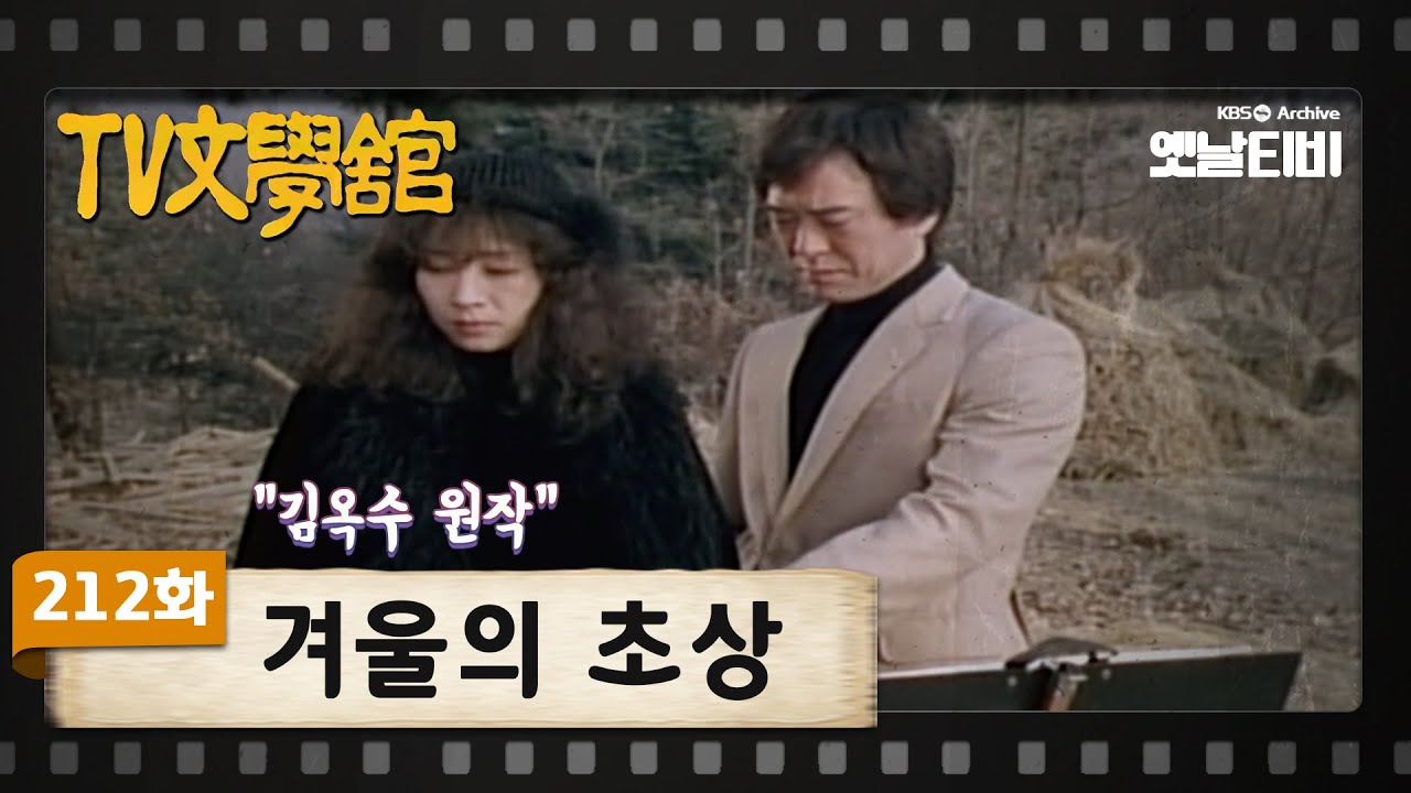 [TV문학관] 212화 겨울의 초상 | (1986/01/11)