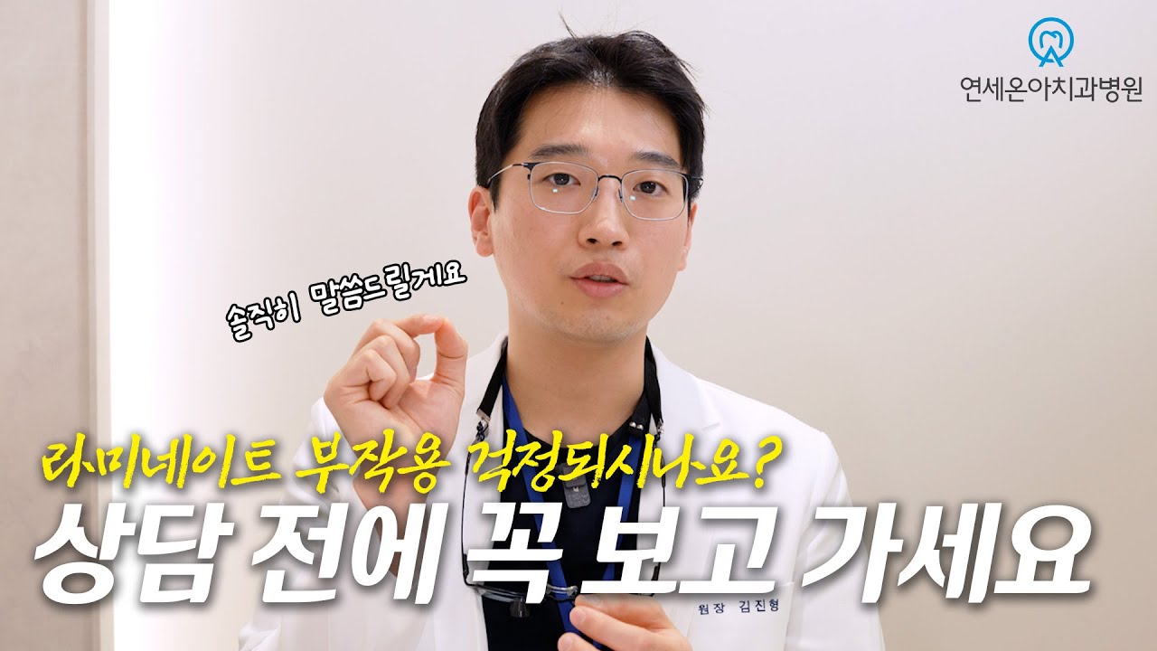 라미네이트 헷갈리시죠? 딱 한 영상으로 종결해 드립니다. #연세온아치과 #용인치과 #용인라미네이트