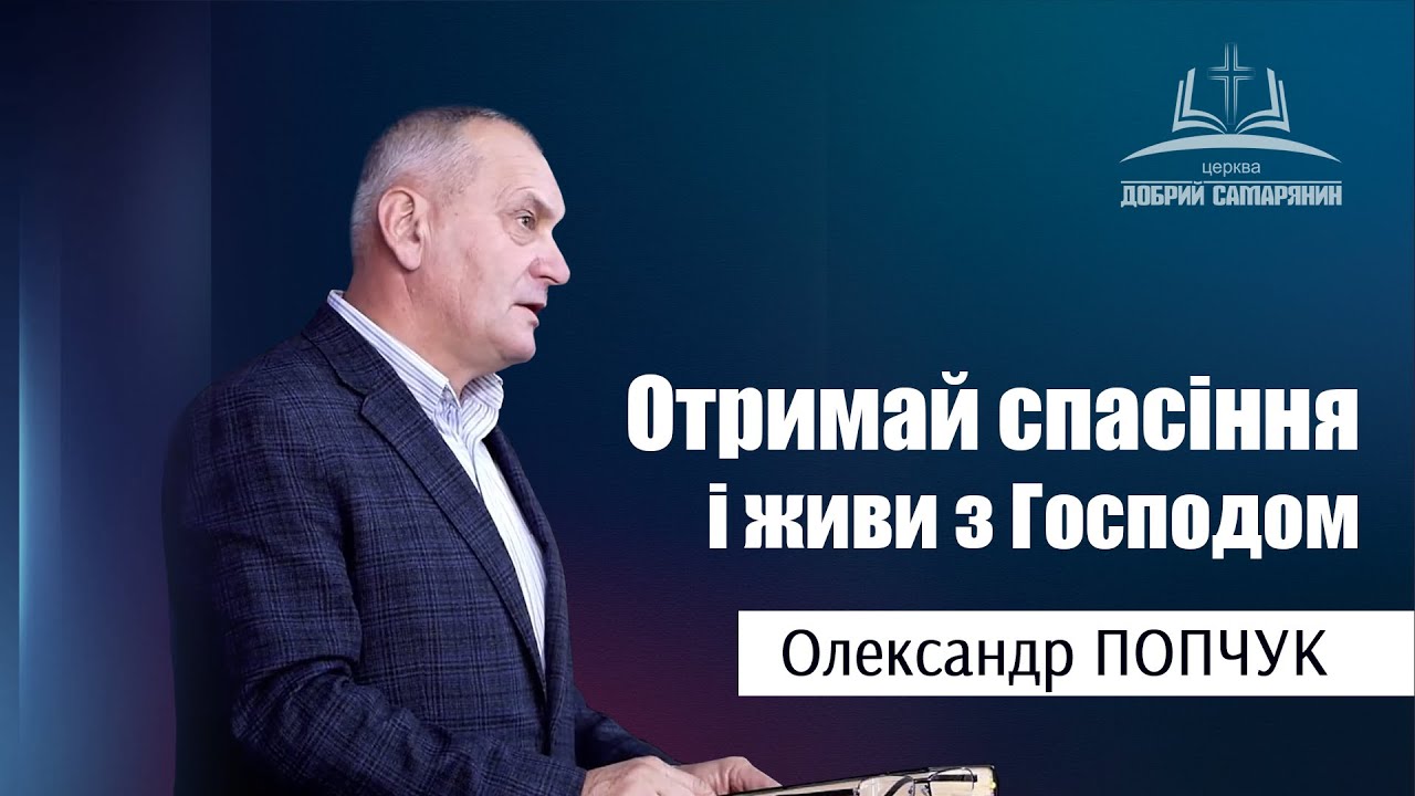 Олександр Попчук - Отримай спасіння і живи з Господом | Церква 