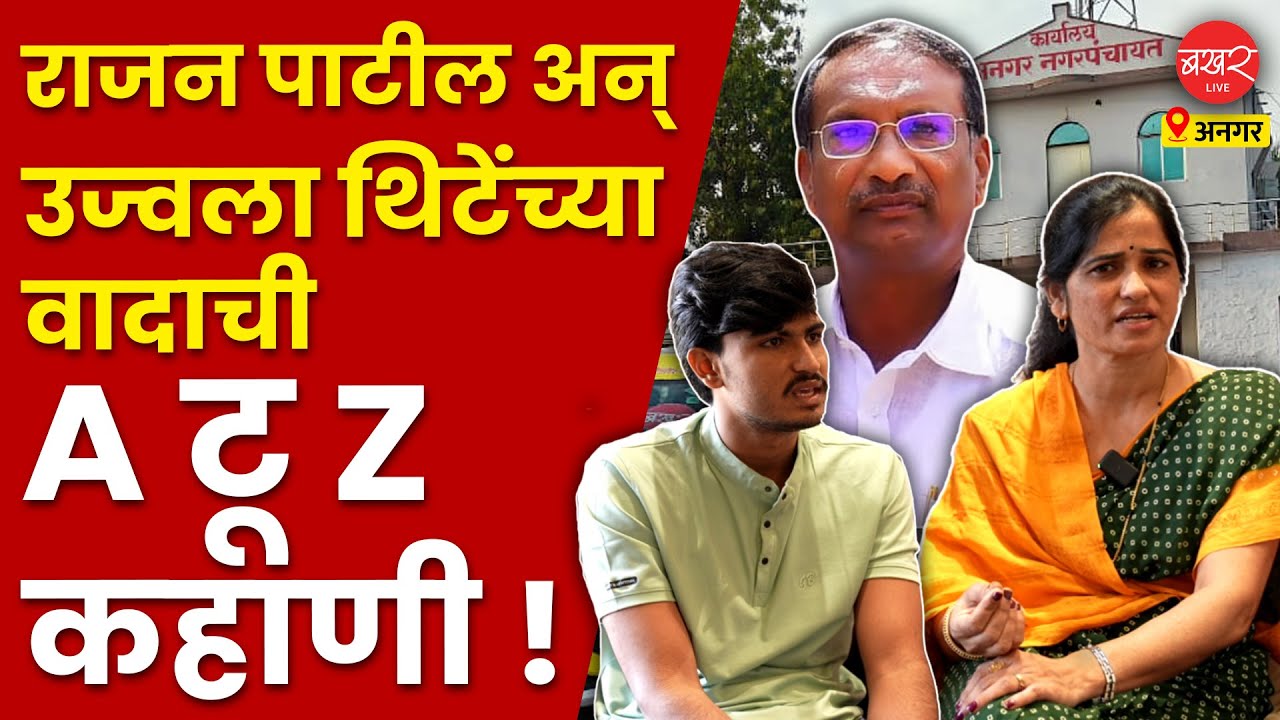 Ujwala Thite vs Rajan Patil |राजन पाटलांना भिडणाऱ्या उज्वला थिटेंच्या संघर्षाची कहाणी ऐकाच! |Solapur