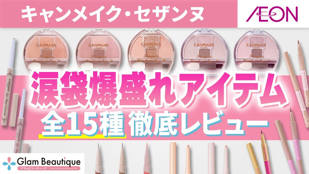 【全色レビュー】涙袋爆盛れ⭐️キャンメイク・セザンヌ全15種徹底紹介❣️【イオン・グラムビューティーク公式】