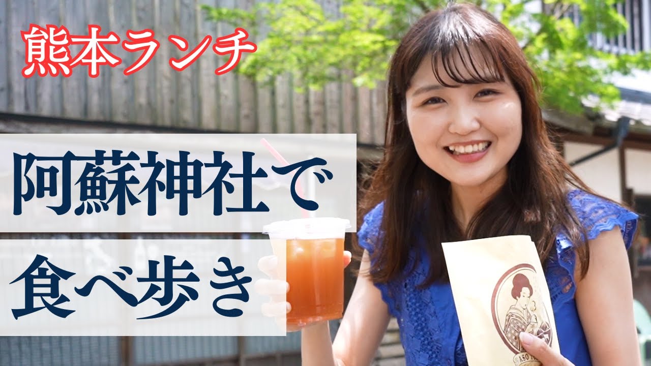【熊本女子旅】阿蘇神社周辺で食べ歩き！流しそうめんで涼んで馬ロッケに紅茶にシュークリーム食べまくる！【熊本観光】