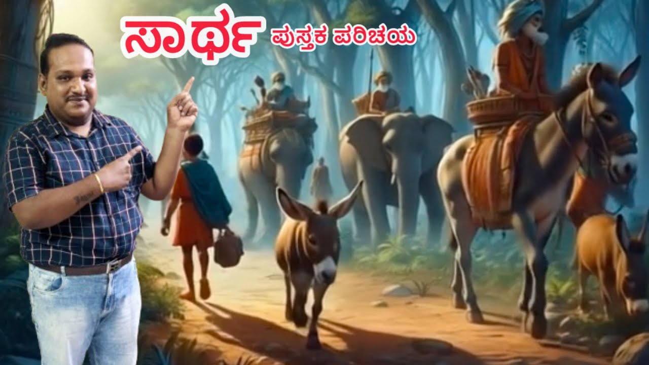 Saartha | ಸಾರ್ಥ ಪುಸ್ತಕ ಪರಿಚಯ