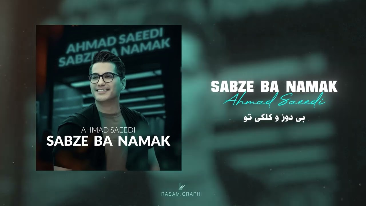 Ahmad Saeedi - Sabze Ba Namak (Official Track) | احمد سعیدی - سبزه با نمک
