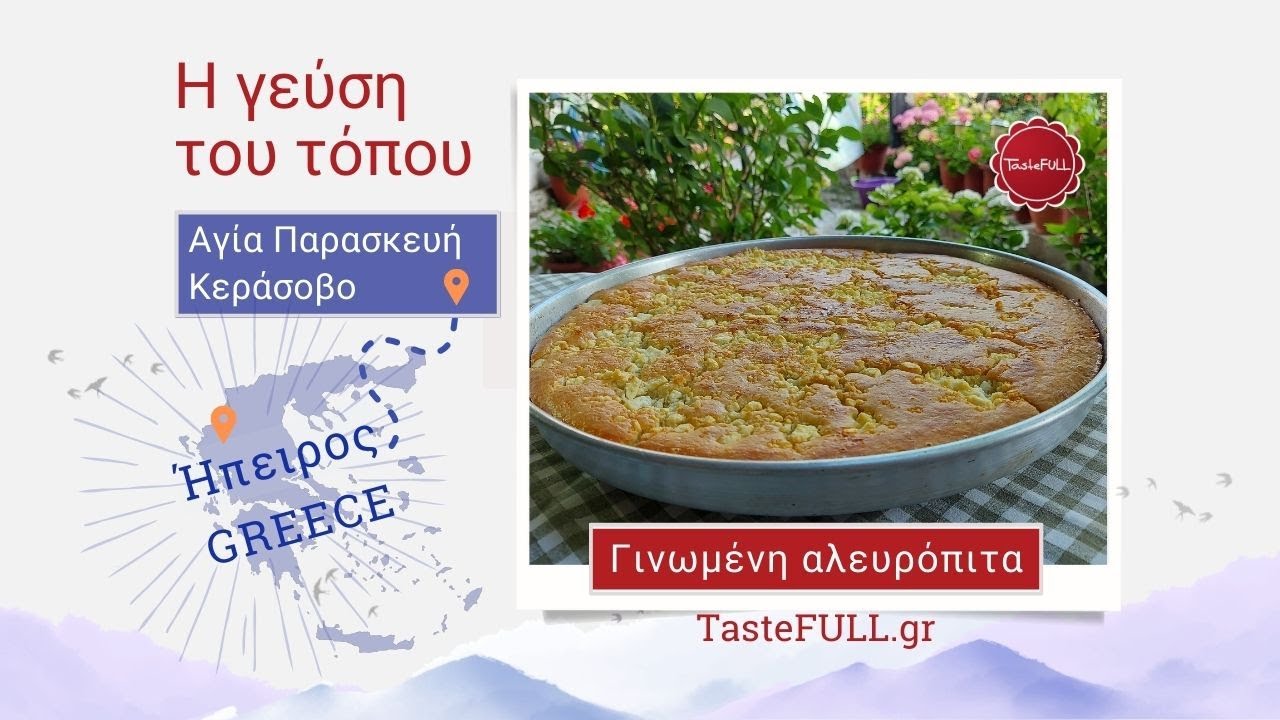 Γινωμένη αλευρόπιτα στην Αγία Παρασκευή Κεράσοβο, Ήπειρος
