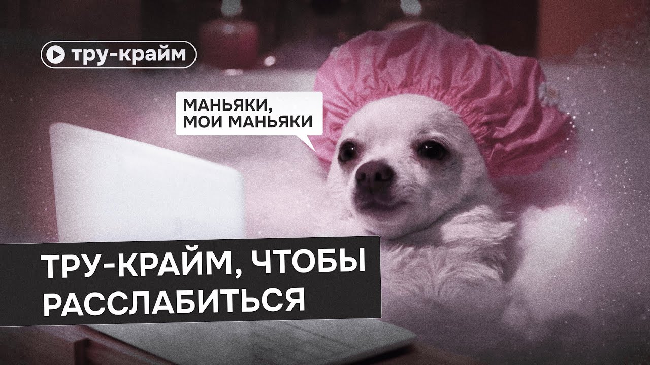 Видео для тех, кто не может уснуть без тру-крайма