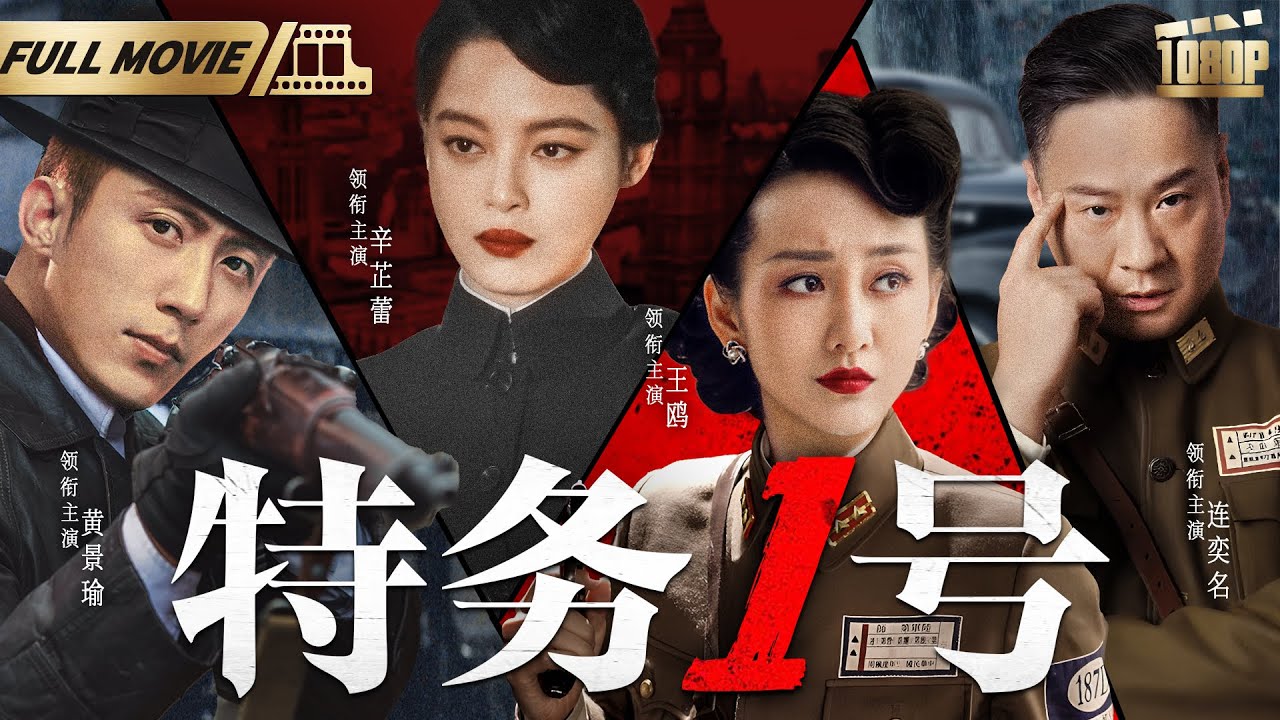 【谍战大电影】特务1号 | 王牌卧底潜伏敌军内部，粉碎日军病毒计划，揭露间谍真面目（黄景瑜、辛芷蕾《迷城孤战》、王鸥、连奕名）