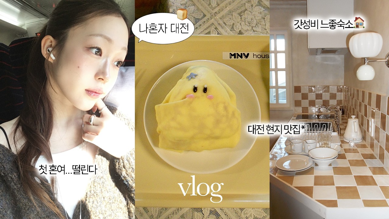 나혼자 대전 여행 브이로그 🍞 | 대전 현지인 맛집 - 카페 추천 | 소품샵부터 대전근현대사전시관까지... | 봄 여행룩 🌸