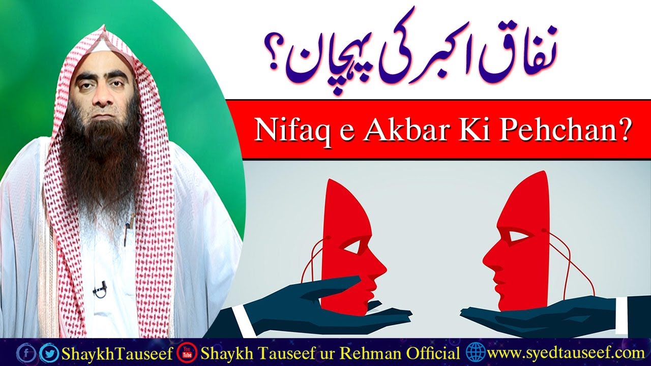 Nifaq e Akbar Ki Pehchan by Shaykh Tauseef ur Rehman