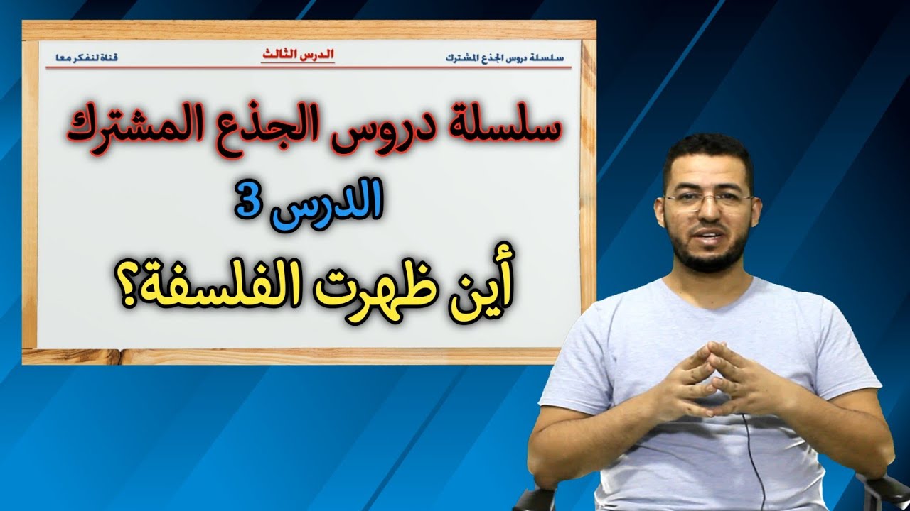 سلسلة دروس الجذع المشترك || مكان ظهور الفلسفة. #الفلسفة #الجذع_المشترك