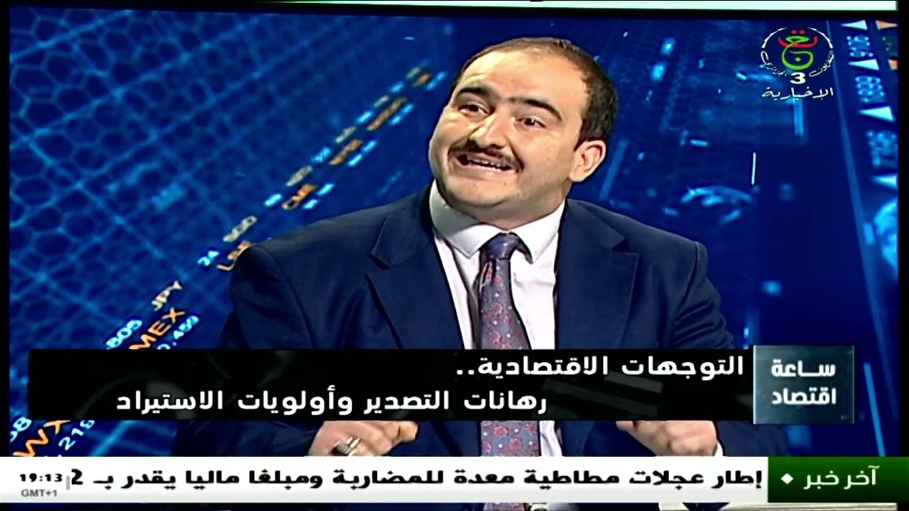 ساعة اقتصاد - التوجهات الاقتصادية.. رهانات التصدير وأولويات الاستيراد