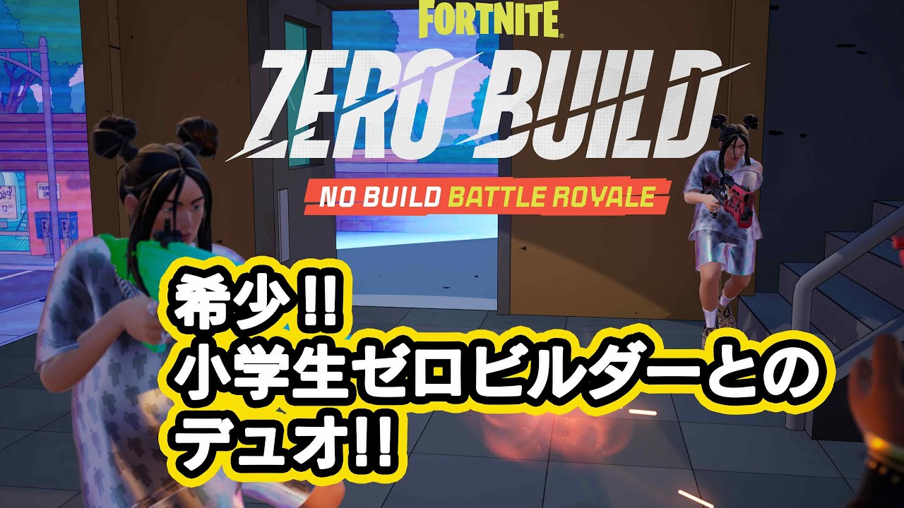 小学生とデュオ!!【フォートナイト】【デュオ】