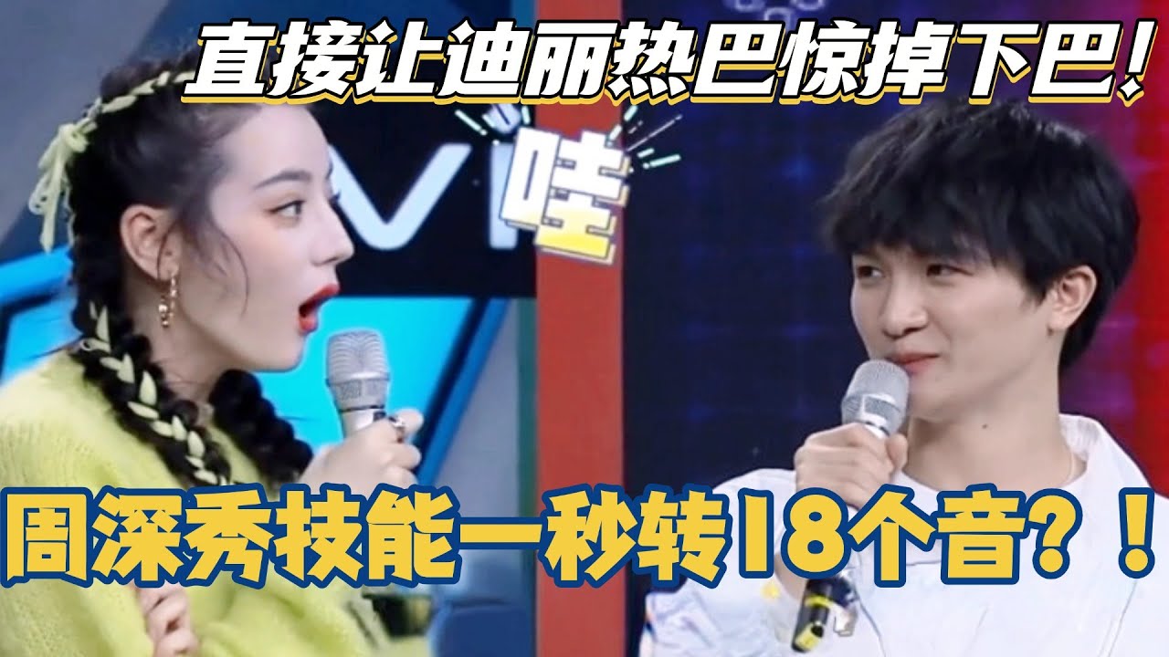 周深秀技能一秒转18个音？！直接让迪丽热巴惊掉下巴！#你好星期六 #周深 #迪丽热巴 #综艺 #搞笑 #吴磊 #刘宇宁 #快乐大本营