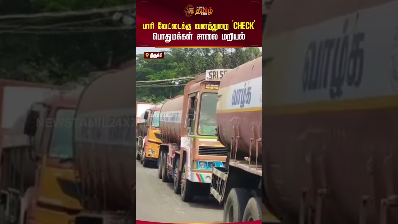 பாரி வேட்டைக்கு வனத்துறை 'CHECK' பொதுமக்கள் சாலை மறியல்..!! Trichy |  ROAD BLOCK
