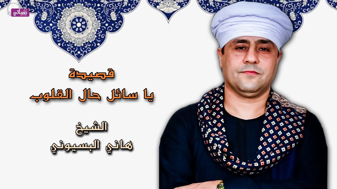 الشيخ هاني البسيوني  - قصيدة يا سائل حال القلوب - اجمل قصائد اسلامية
