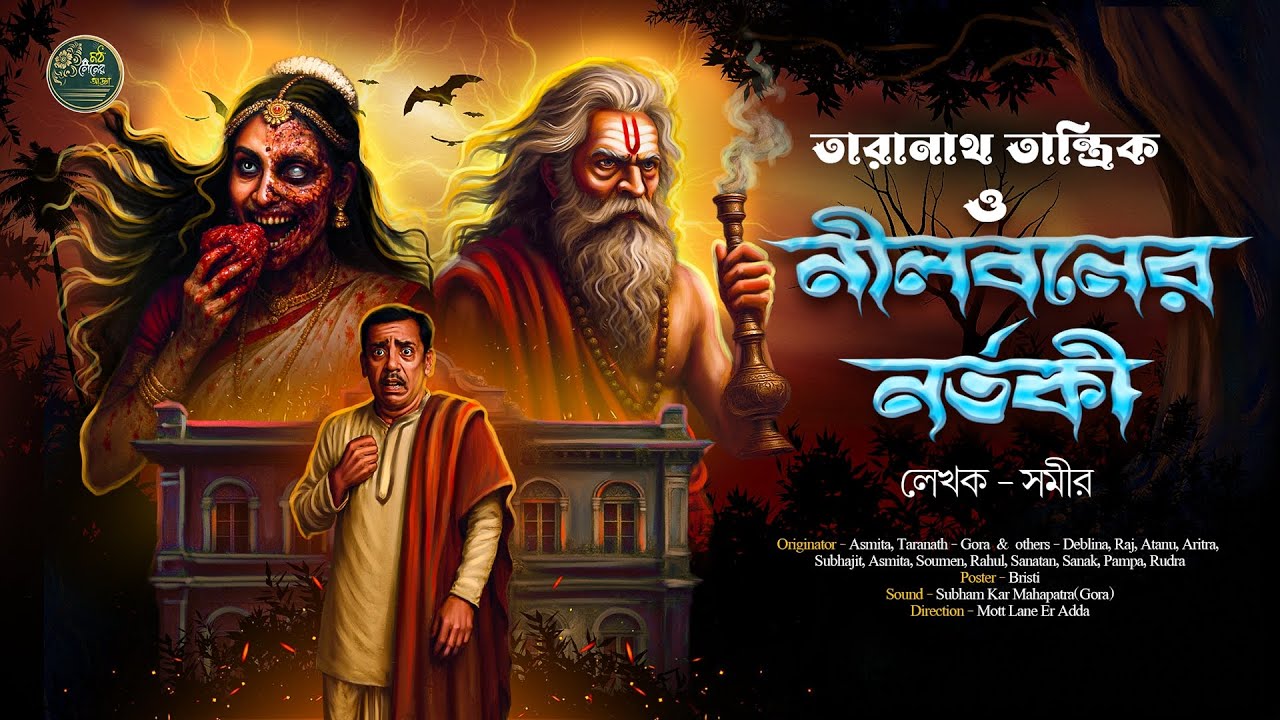 তারানাথ তান্ত্রিকের গল্প - নীলবনের নর্তকী | TARANATH TANTRIK |#taranathtantrik | #bengaliaudiostory 