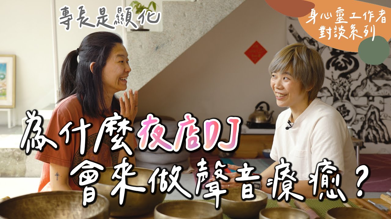 聲音療癒是什麼？ Feat. 顯化大師 Kay