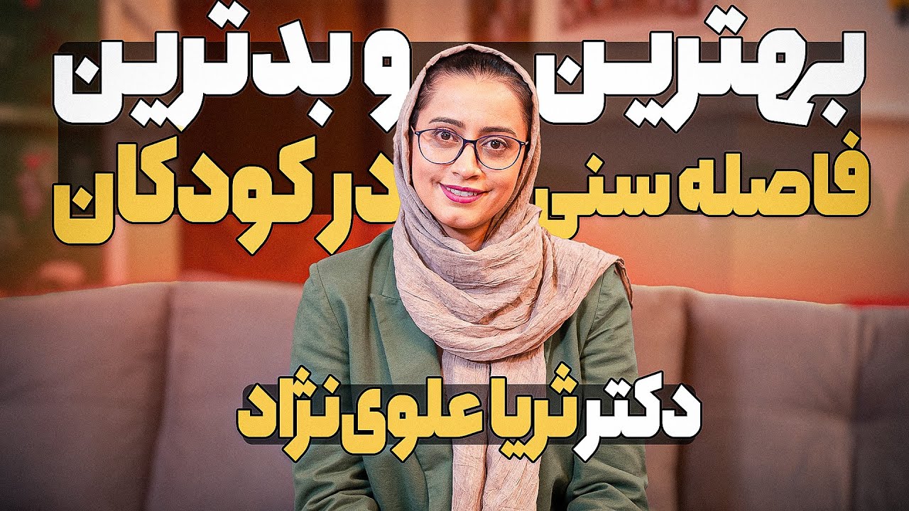بهترین و بدترین فاصله سنی بین فرزندان | دکتر ثریا علوی‌نژاد