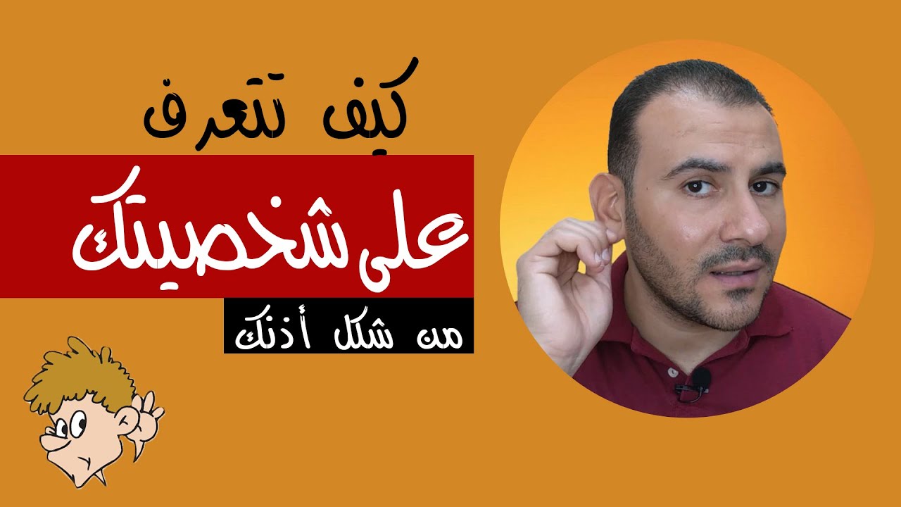 ماذا يقول شكل أذنك عن شخصيتك