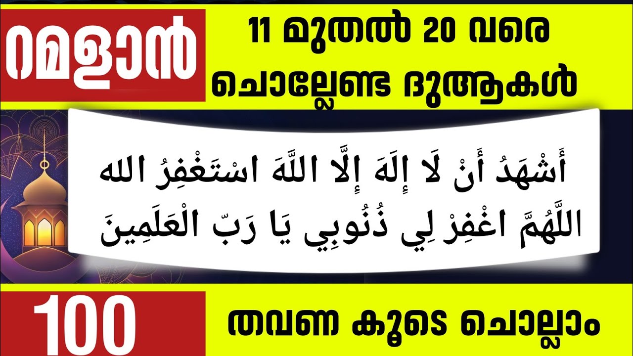 രണ്ടാം പത്തിൽ ചൊല്ലേണ്ട 2 മഹത്തായ ദുആകൾ 100 തവണ ചൊല്ലാം. Dua Ramalan Majlis.Ash'hadu